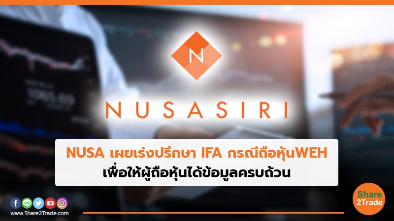 NUSA เผยเร่งปรึกษา IFA กรณีถือหุ้น WEH เพื่อให้ผู้ถือหุ้นได้ข้อมูลครบถ้วน