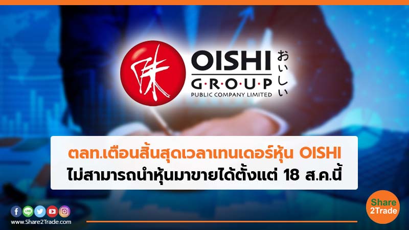 ตลท.เตือนสิ้นสุดเวลาเทนเดอร์หุ้น OISHI.jpg