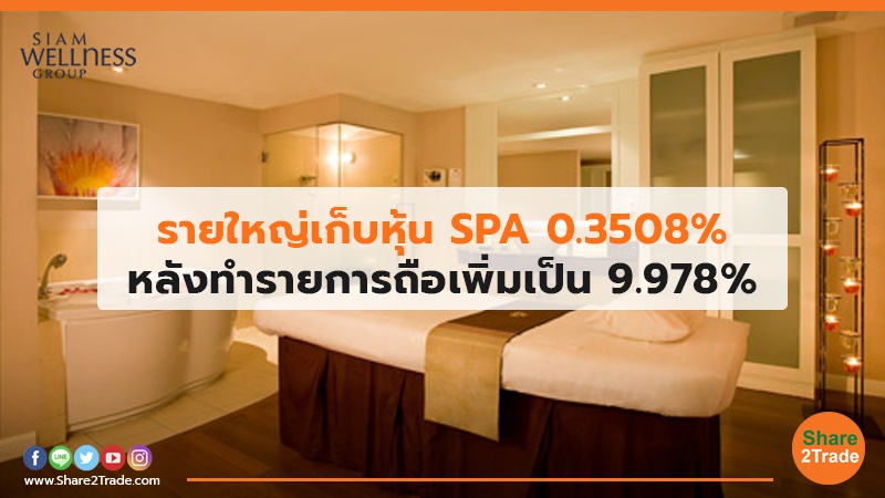 รายใหญ่เก็บหุ้น SPA.jpg