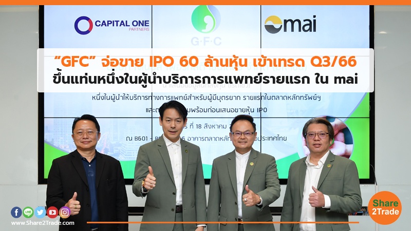 GFC จ่อขายIPO 60 ล้านหุ้น เข้าเทรดQ3/66 ขึ้นแท่นหนึ่งในผู้นำบริการการแพทย์รายแรก ใน mai