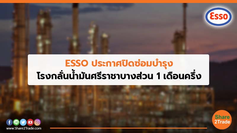 ESSO ประกาศปิดซ่อมบำรุง โรงกลั่นน้ำมันศรีราชาบางส่วน 1 เดือนครึ่ง