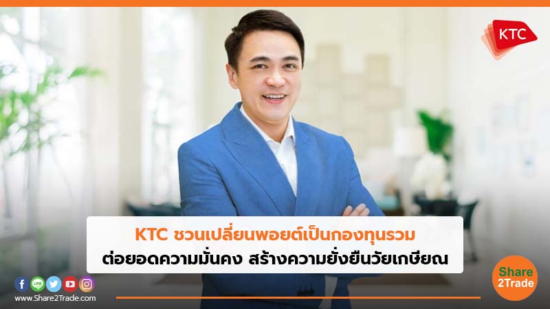 KTC ชวนเปลี่ยนพอยต์เป็นกองทุนรวม ต่อยอดความมั่นคง สร้างความยั่งยืนวัยเกษียณ