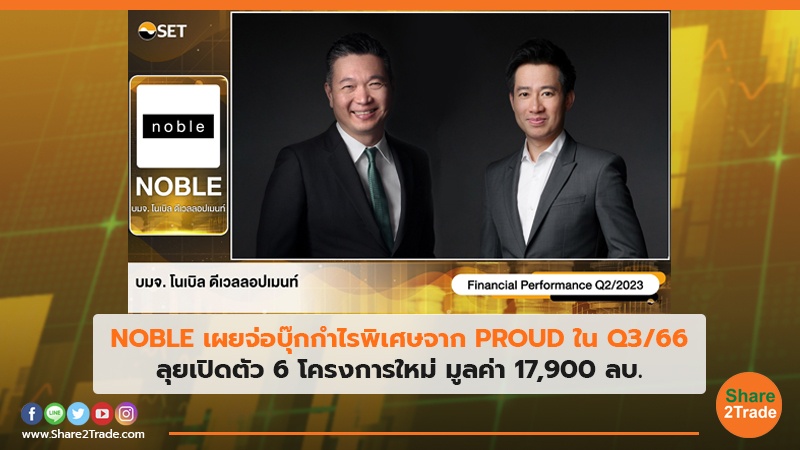 NOBLE เผยจ่อบุ๊กกำไรพิเศษจาก PROUD ใน Q3/66 ลุยเปิดตัว 6 โครงการใหม่ มูลค่า 17,900 ลบ.