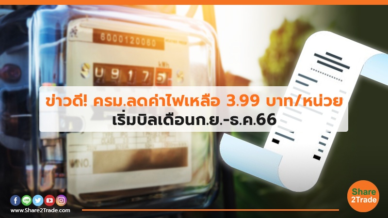 ข่าวดี! ครม.ลดค่าไฟเหลือ 3.99 บาท/หน่วย เริ่มบิลเดือน ก.ย. - ธ.ค. 66