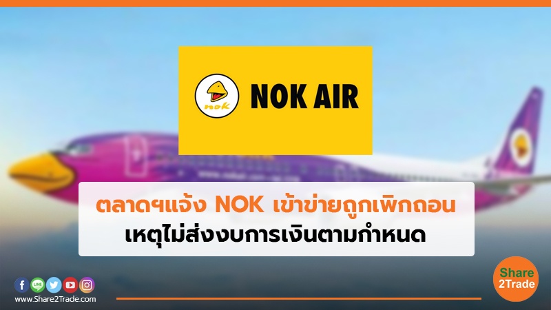 ตลาดฯแจ้ง NOK เข้าข่ายถูกเพิกถอน เหตุไม่ส่งงบการเงินตามกำหนด