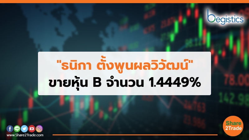 ธนิกา ตั้งพูนผลวิวัฒน์ ขายหุ้น B จำนวน 1.4449_.jpg