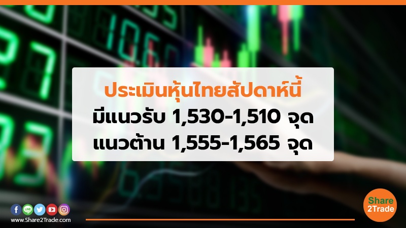ประเมินหุ้นไทยสัปดาห์นี้ มีแนวรับ 1,530-1,510 จุด แนวต้าน 1,555-1,565 จุด