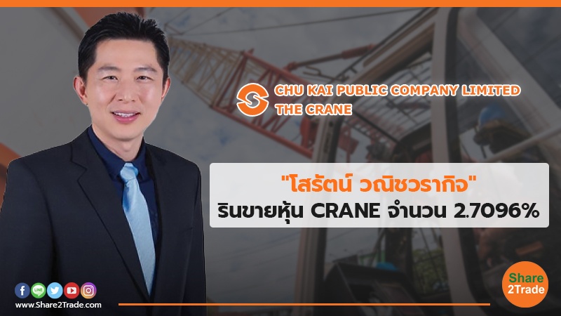 "โสรัตน์ วณิชวรากิจ" รินขายหุ้น CRANE จำนวน 2.7096%