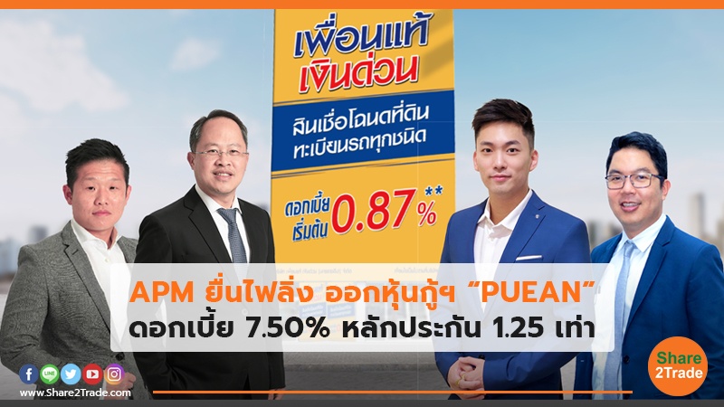 APM ยื่นไฟลิ่ง ออกหุ้นกู้ฯ “PUEAN” ดอกเบี้ย 7.50% หลักประกัน 1.25 เท่า