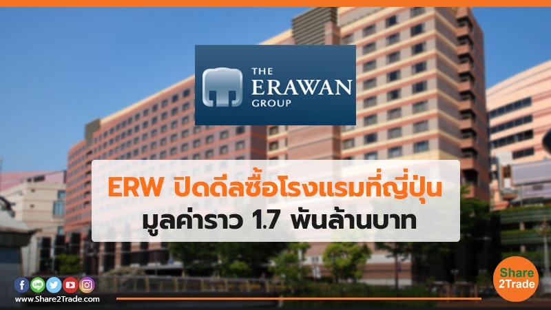 ERW ปิดดีลซื้อโรงแรมที่ญี่ปุ่น มูลค่าราว 1.7 พันล้านบาท