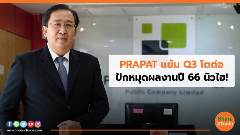 PRAPAT แย้ม Q3 โตต่อ.jpg