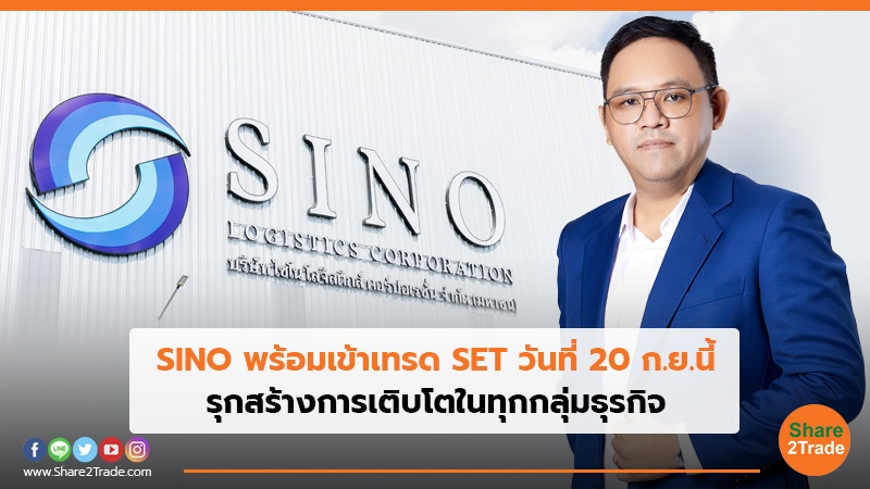 SINO พร้อมเข้าเทรด SET วันที่ 20 ก.ย.นี้  รุกสร้างการเติบโตในทุกกลุ่มธุรกิจ