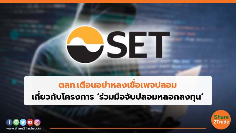 ตลท.เตือนอย่าหลงเชื่อเพจปลอม เกี่ยวกับโครงการ ‘ร่วมมือจับปลอมหลอกลงทุน’