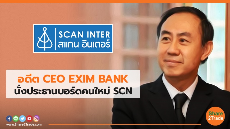 อดีต CEO EXIM BANK นั่งประธานบอร์ดคนใหม่ SCN