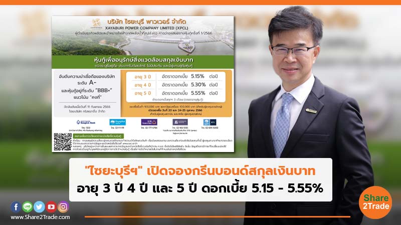 "ไซยะบุรีฯ" เปิดจองกรีนบอนด์สกุลเงินบาท อายุ 3 ปี 4 ปี และ 5 ปี ดอกเบี้ย 5.15 - 5.55%
