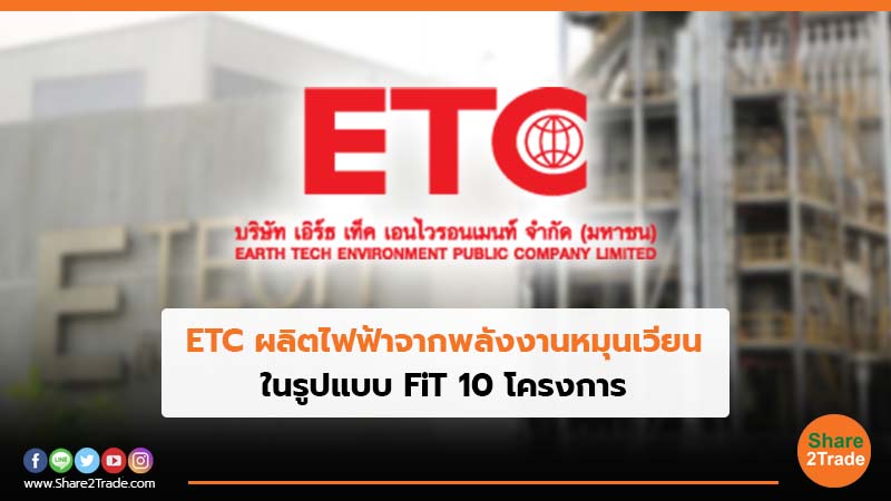 ETC ผลิตไฟฟ้าจากพลังงานหมุนเวียน.jpg