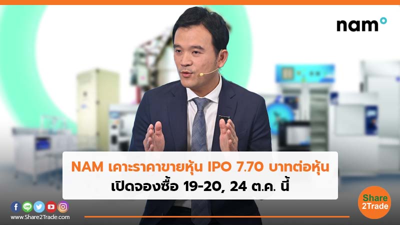 NAM เคาะราคาขายหุ้น IPO 7.70 บาทต่อหุ้น เปิดจองซื้อ 19-20, 24 ต.ค. นี้