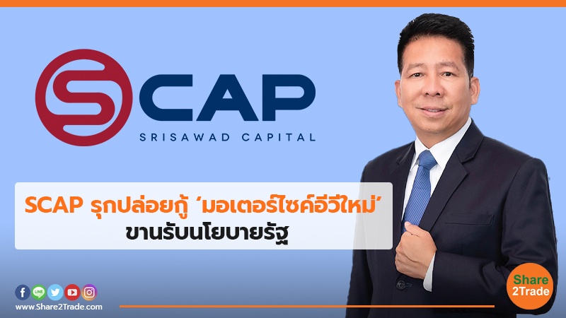 SCAP รุกปล่อยกู้ ‘มอเตอร์ไซค์อีวีใหม่’ ขานรับนโยบายรัฐ