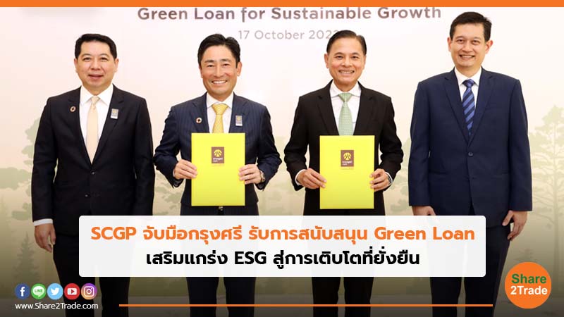 SCGP จับมือกรุงศรี รับการสนับสนุน Green Loan เสริมแกร่ง ESG สู่การเติบโตที่ยั่งยืน