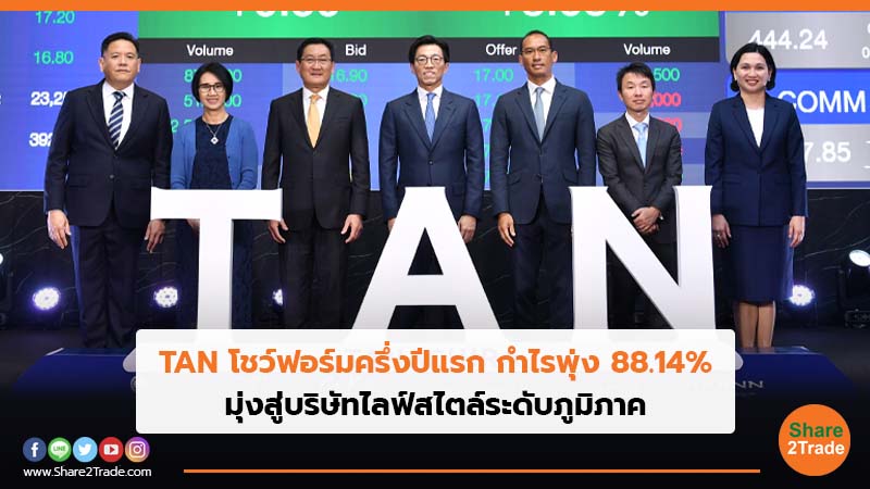 TAN โชว์ฟอร์มครึ่งปีแรก กำไรพุ่ง 88.14% มุ่งสู่บริษัทไลฟ์สไตล์ระดับภูมิภาค