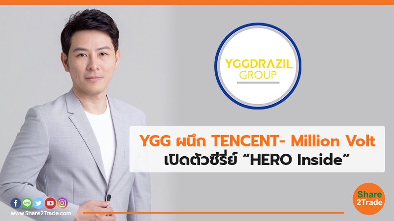 YGG ผนึก TENCENT- Million Volt เปิดตัวซีรี่ย์ “HERO Inside”