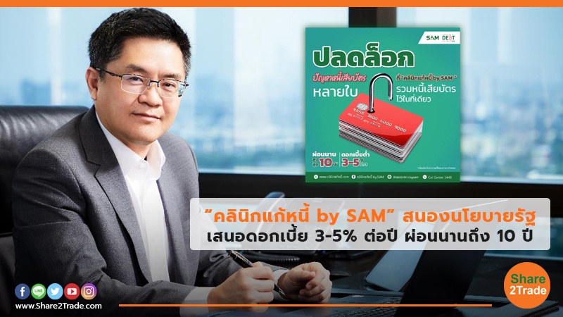 “คลินิกแก้หนี้ by SAM”สนองนโยบายรัฐ เสนอดอกเบี้ย 3-5% ต่อปี ผ่อนนานถึง 10 ปี