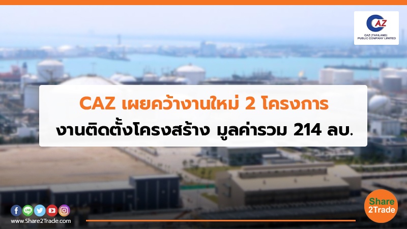 CAZ เผยคว้างานใหม่ 2 โครงการ งานติดตั้งโครงสร้าง มูลค่ารวม 214 ลบ.