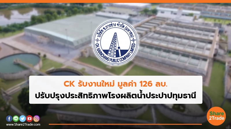 CK รับงานใหม่ มูลค่า 126 ลบ. ปรับปรุงประสิทธิภาพโรงผลิตน้ำประปาปทุมธานี