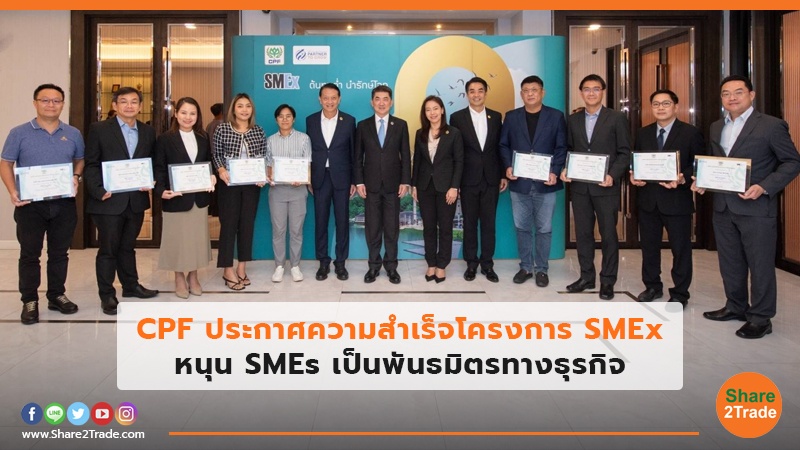 CPF ประกาศความสำเร็จโครงการ SMEx หนุนSMEs เป็นพันธมิตรทางธุรกิจ