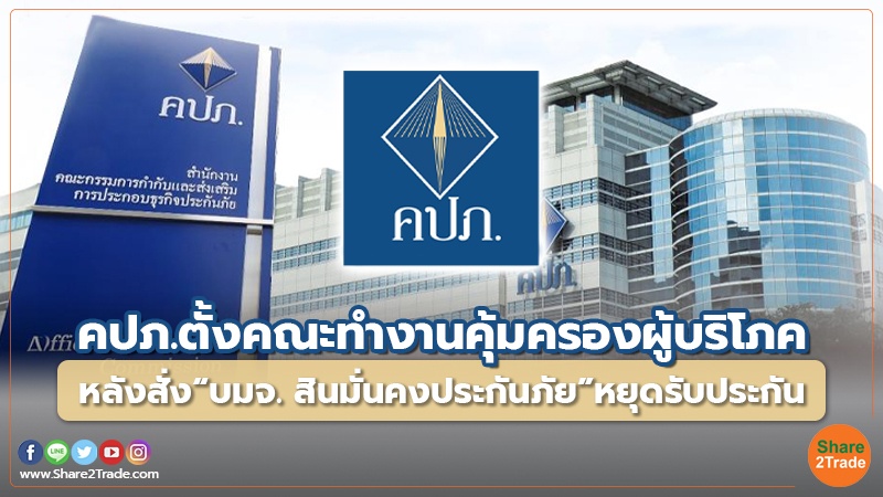 คปภ. ตั้งคณะทำงานคุ้มครองผู้บริโภค หลังสั่ง “บมจ. สินมั่นคงประกันภัย” หยุดรับประกัน
