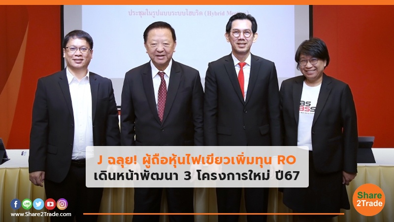 J ฉลุย! ผู้ถือหุ้นไฟเขียวเพิ่มทุน RO เดินหน้าพัฒนา 3 โครงการใหม่ ปี 67