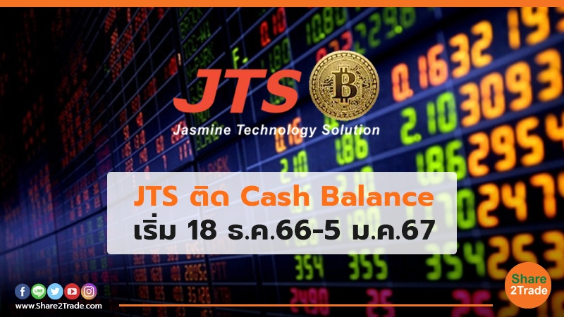 JTS ติด Cash Balance เริ่ม 18 ธ.ค.66 - 5 ม.ค.67