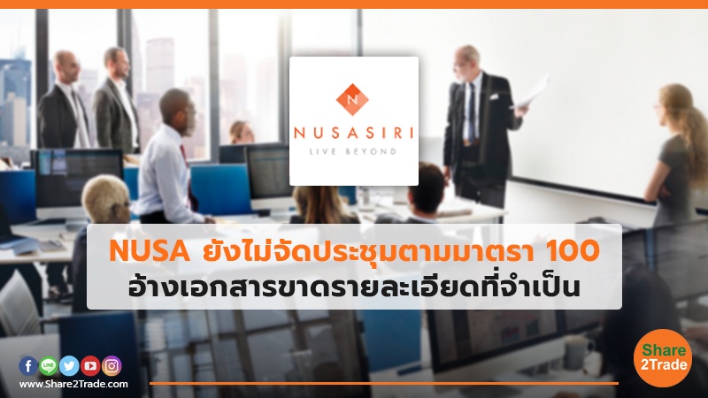 NUSA ยังไม่จัดประชุมตามมาตรา 100.jpg