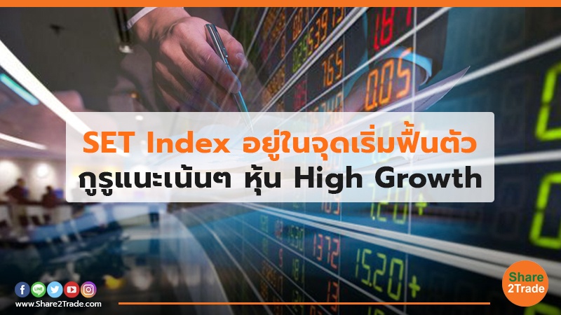 SET Index อยู่ในจุดเริ่มฟื้นตัว กูรูแนะเน้นๆ หุ้น High Growth