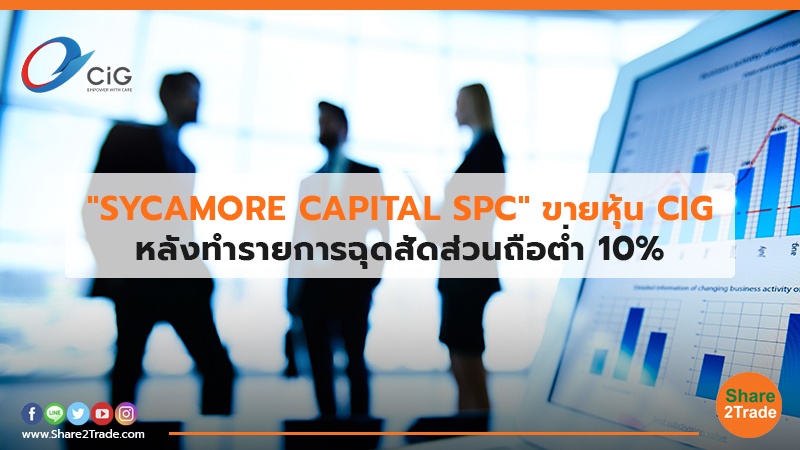 "SYCAMORE CAPITAL SPC" ขายหุ้น CIG หลังทำรายการฉุดสัดส่วนถือต่ำ 10%