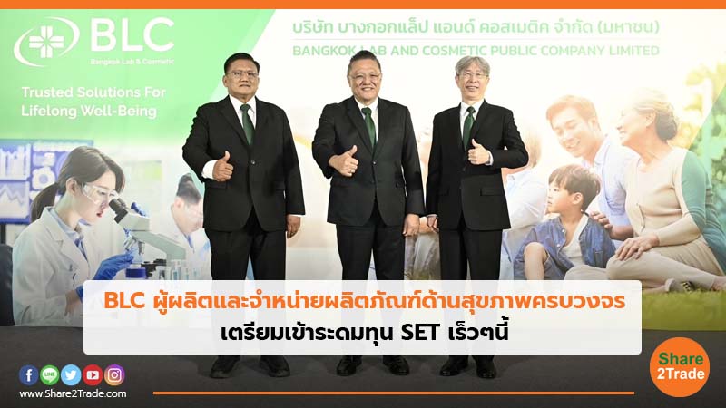 BLC ผู้ผลิตและจำหน่ายผลิตภัณฑ์ด้านสุขภาพครบวงจร เตรียมเข้าระดมทุน SET เร็วๆนี้