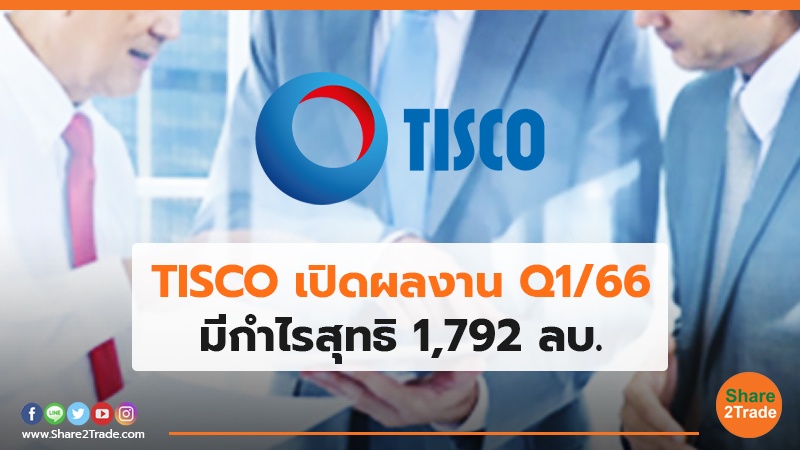 TISCO เปิดผลงาน Q1/66 มีกำไรสุทธิ 1,792 ลบ.