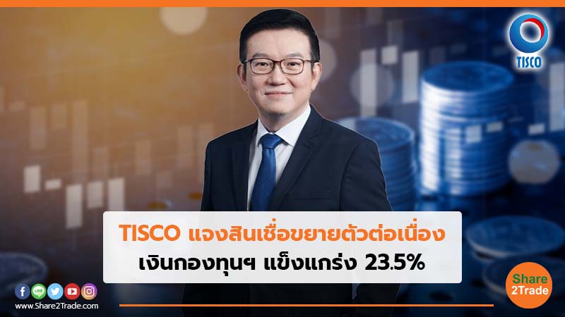 TISCO แจงสินเชื่อขยายตัวต่อเนื่อง เงินกองทุนฯ แข็งแกร่ง 23.5%