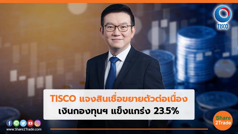 TISCO แจงสินเชื่อขยายตัวต่อเนื่อง.jpg