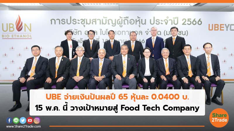 UBE จ่ายเงินปันผลปี 65 หุ้นละ 0.0400 บ. 15 พ.ค.นี้ วางเป้าหมายสู่ Food Tech Company