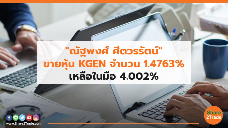 ณัฐพงศ์ ศีตวรรัตน์ ขายหุ้น KGEN .jpg