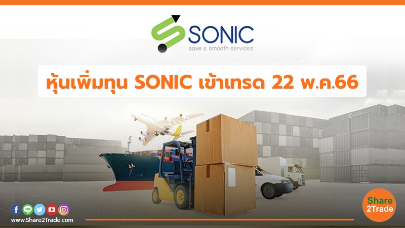 หุ้นเพิ่มทุน SONIC เข้าเทรด  22 พ.ค.66