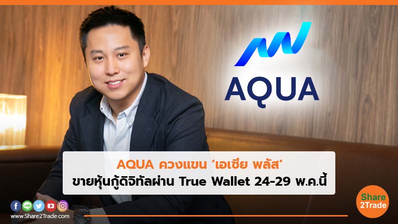 AQUA ควงแขน ‘เอเซีย พลัส’.jpg