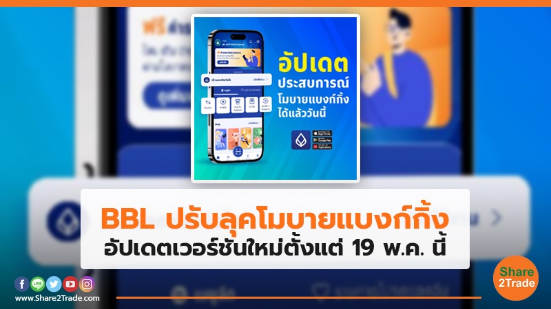 BBL ปรับลุคโมบายแบงก์กิ้ง อัปเดตเวอร์ชันใหม่ตั้งแต่ 19 พ.ค. นี้