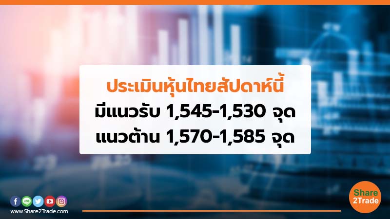 ประเมินหุ้นไทยสัปดาห์นี้ มีแนวรับ 1,545-1,530 จุด แนวต้าน 1,570-1,585 จุด
