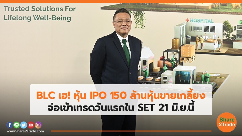 BLC เฮ!หุ้นIPO 150 ล้านหุ้นขายเกลี้ยง จ่อเข้าเทรดวันแรกในSET 21 มิ.ย.นี้