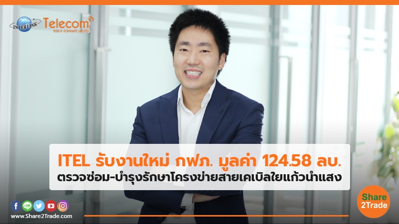 ITEL รับงานใหม่ กฟภ. มูลค่า 124.58 ลบ. ตรวจซ่อม-บำรุงรักษาโครงข่ายสายเคเบิลใยแก้วนำแสง