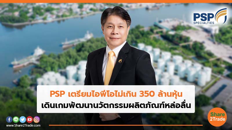 PSP เตรียมไอพีโอไม่เกิน 350 ล้านหุ้น เดินเกมพัฒนานวัตกรรมผลิตภัณฑ์หล่อลื่น