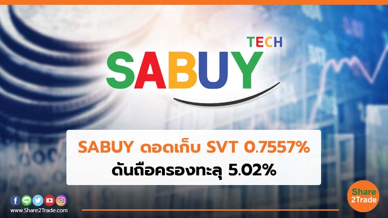 SABUY ดอดเก็บ SVT 0.7557% ดันถือครองทะลุ5.02%