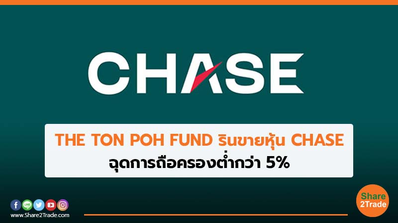 THE TON POH FUND รินขายหุ้น CHASE.jpg